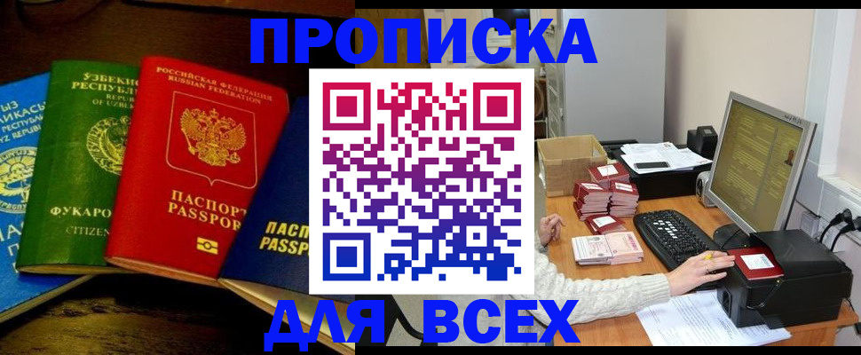 купить прописку в Альметьевске